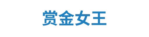 赏金女王